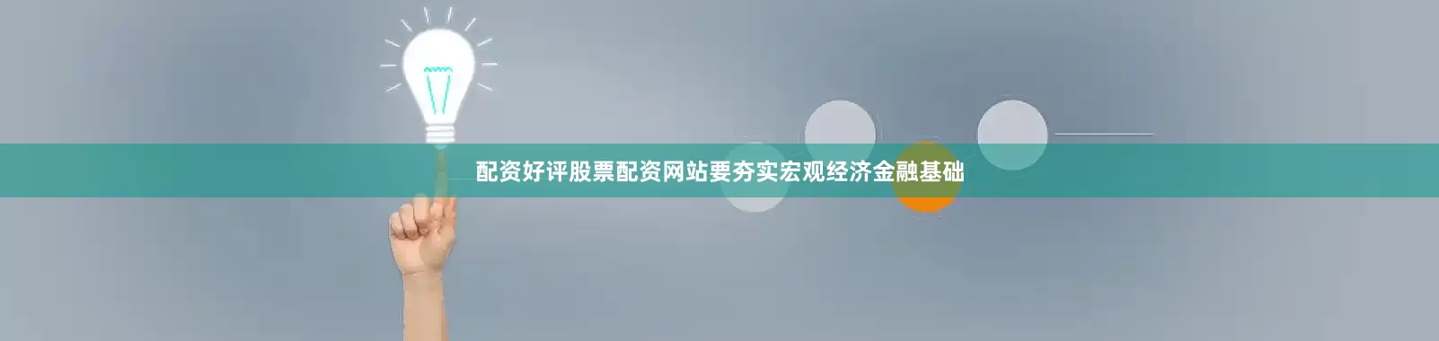 配资好评股票配资网站要夯实宏观经济金融基础