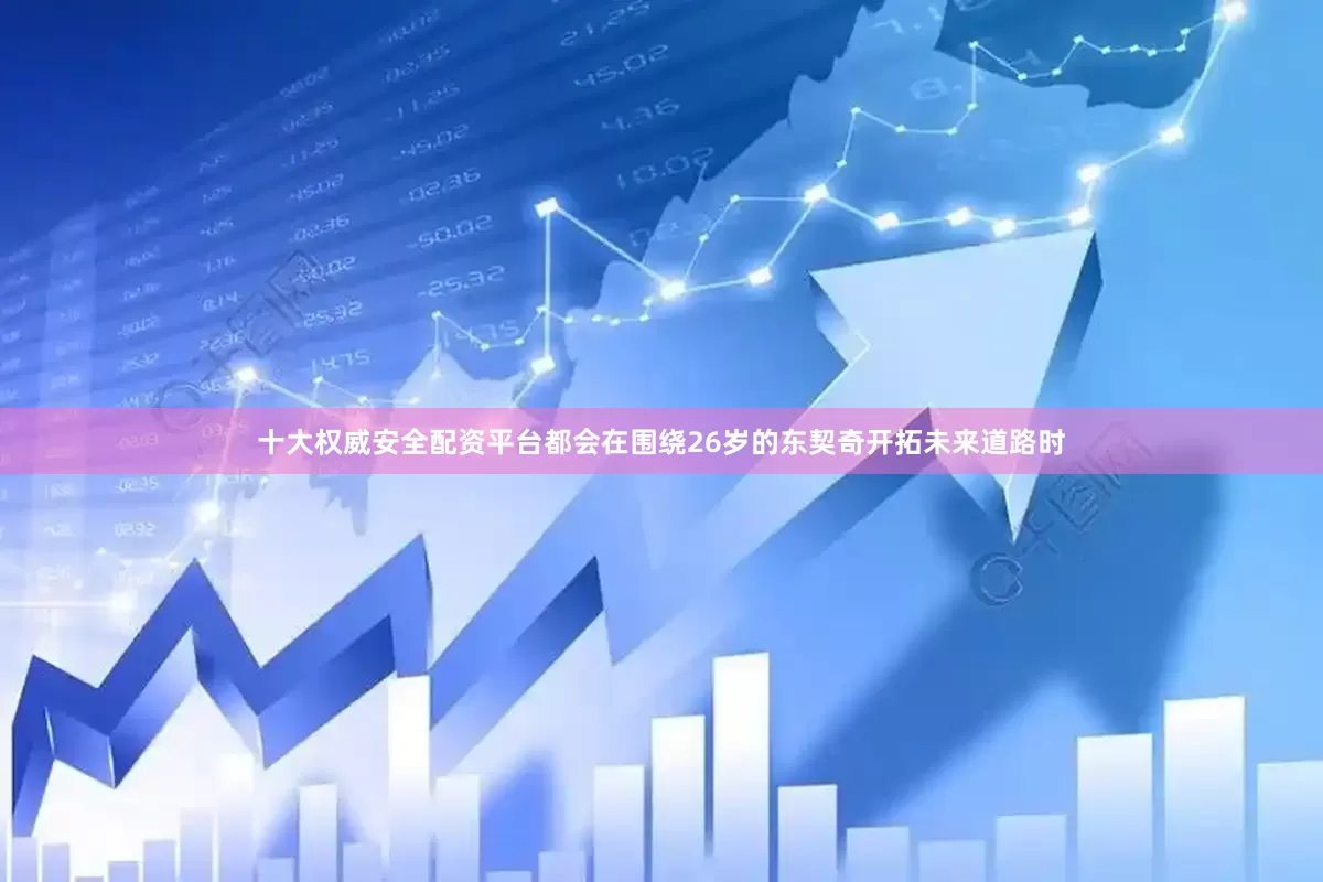 十大权威安全配资平台都会在围绕26岁的东契奇开拓未来道路时