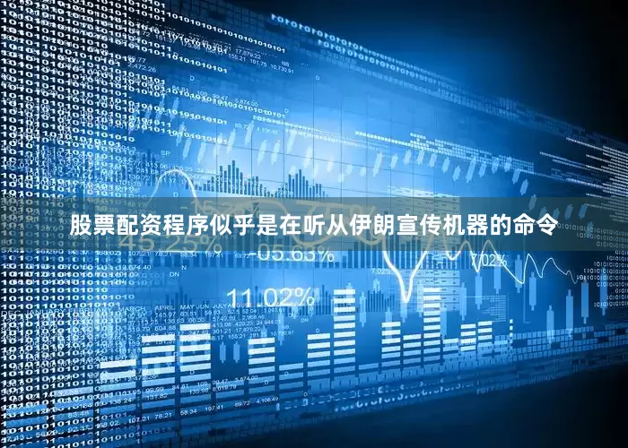 股票配资程序似乎是在听从伊朗宣传机器的命令