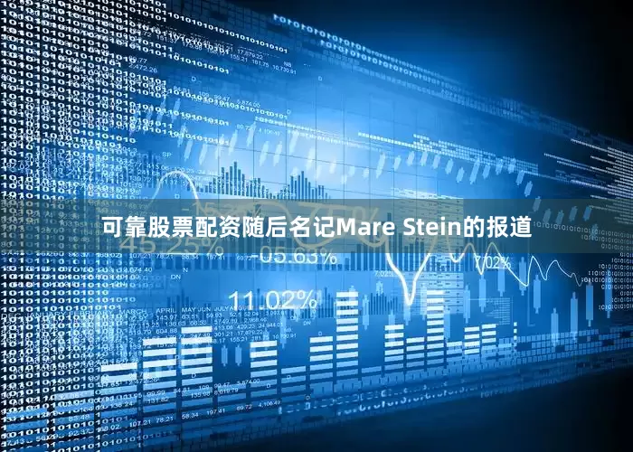 可靠股票配资随后名记Mare Stein的报道