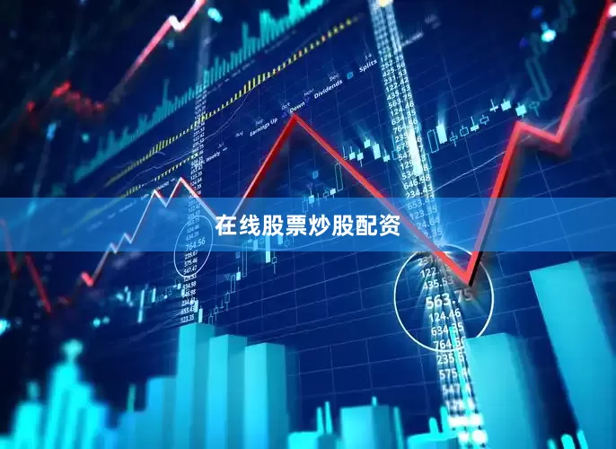 在线股票炒股配资