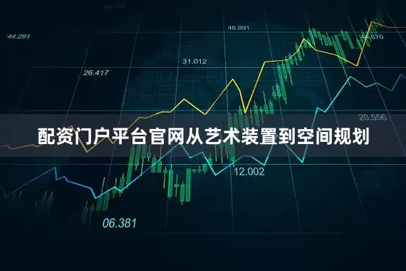 配资门户平台官网从艺术装置到空间规划