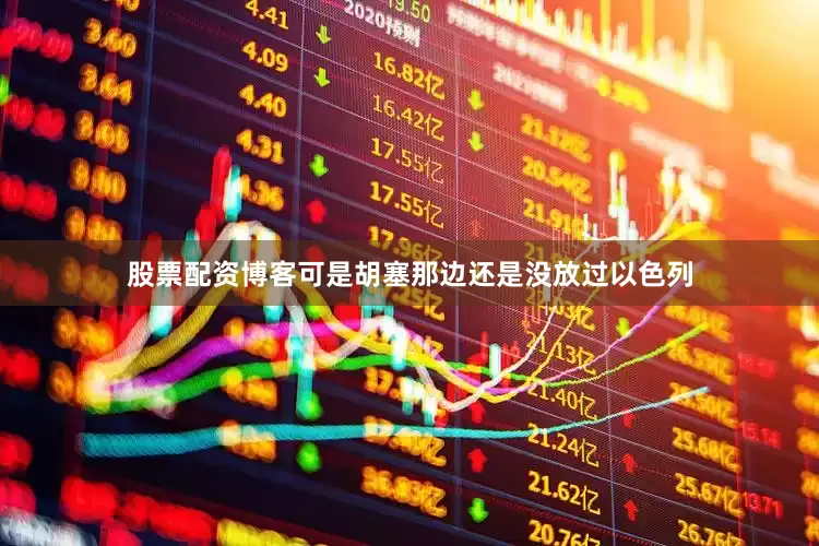 股票配资博客可是胡塞那边还是没放过以色列