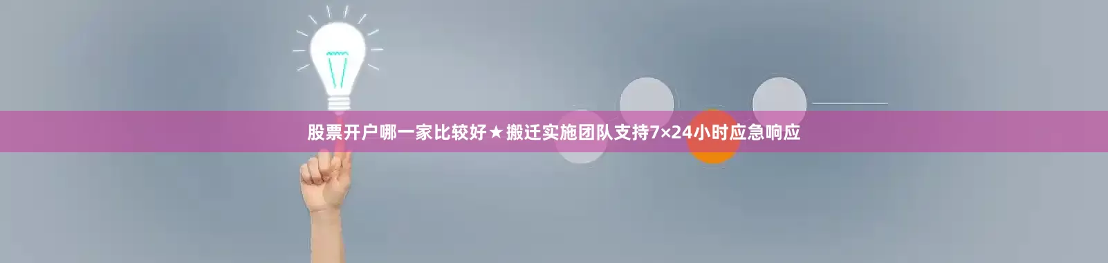 股票开户哪一家比较好★搬迁实施团队支持7×24小时应急响应