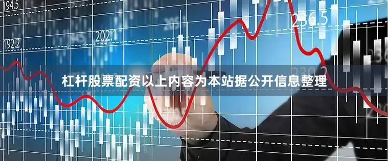 杠杆股票配资以上内容为本站据公开信息整理