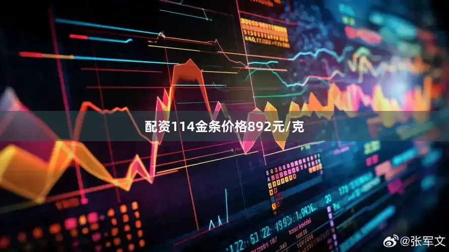 配资114金条价格892元/克