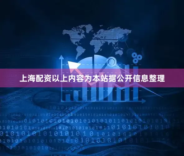 上海配资以上内容为本站据公开信息整理