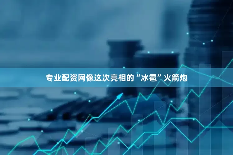 专业配资网像这次亮相的“冰雹”火箭炮