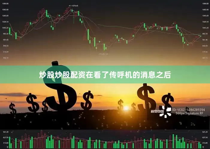 炒股炒股配资在看了传呼机的消息之后