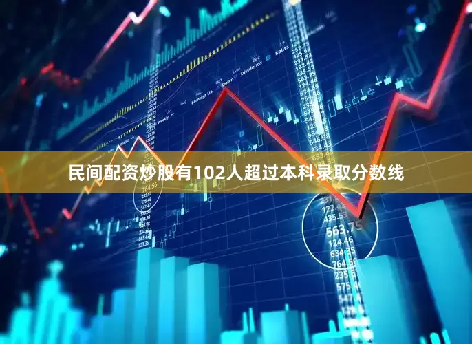 民间配资炒股有102人超过本科录取分数线