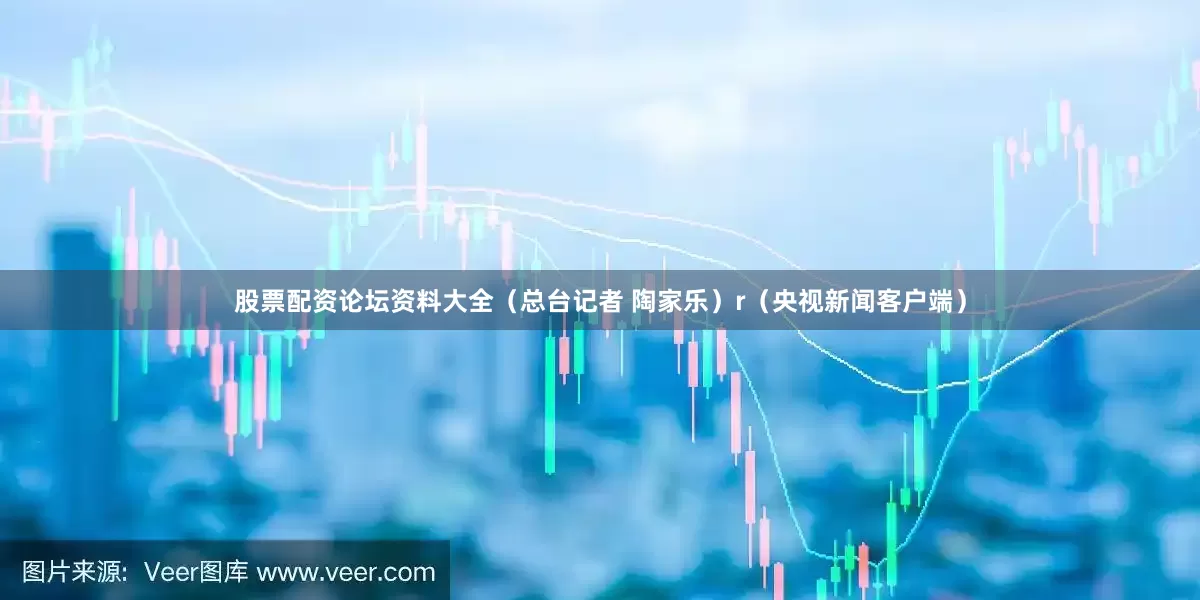 股票配资论坛资料大全（总台记者 陶家乐）r（央视新闻客户端）