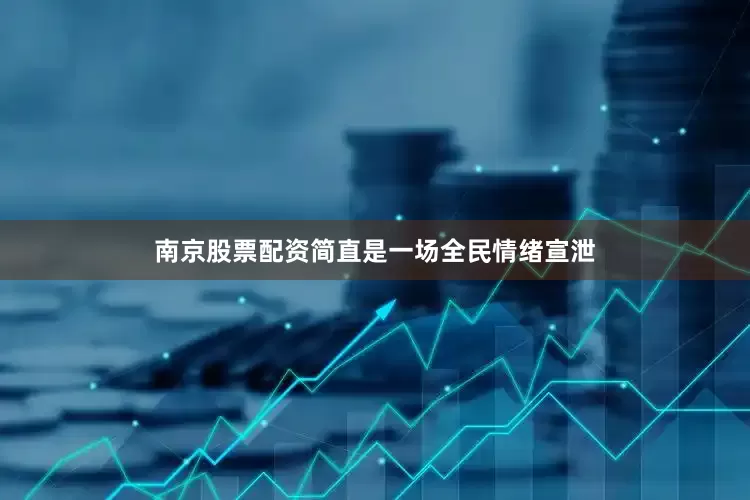 南京股票配资简直是一场全民情绪宣泄