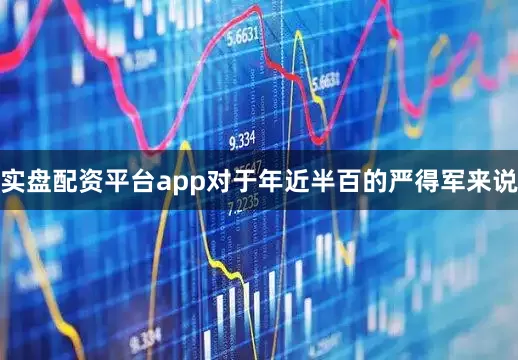 实盘配资平台app对于年近半百的严得军来说