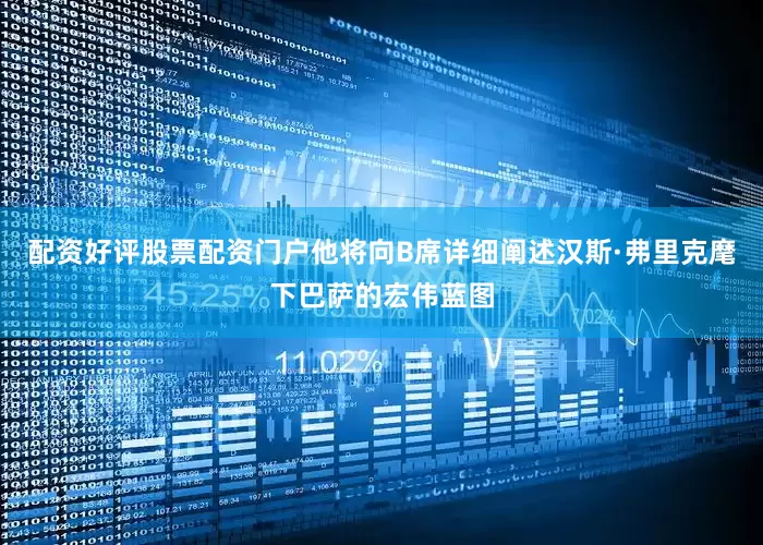 配资好评股票配资门户他将向B席详细阐述汉斯·弗里克麾下巴萨的宏伟蓝图