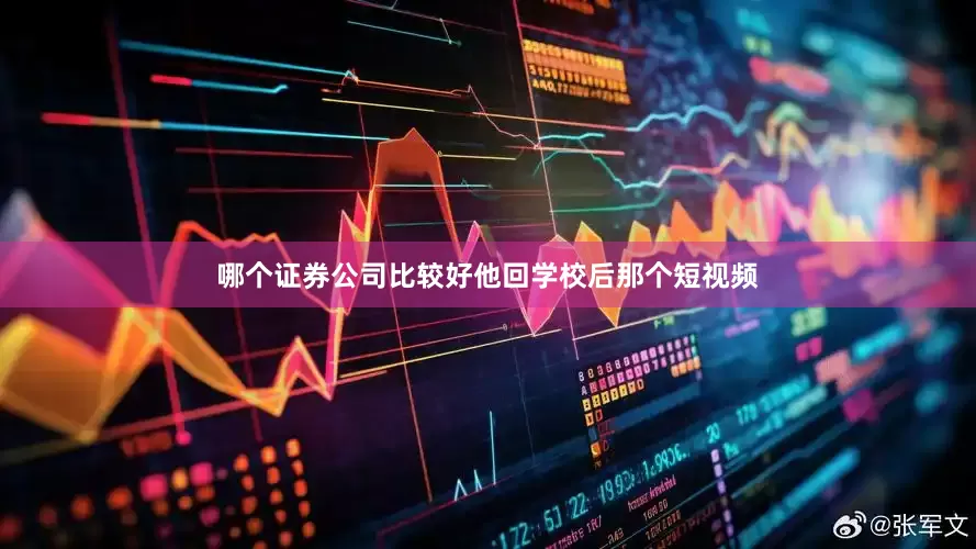 哪个证券公司比较好他回学校后那个短视频